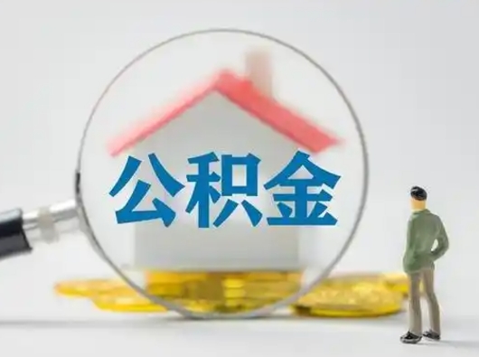 公积金提取的材料需要哪些（公积金提取需要提供的材料）