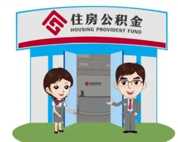 定西中山首次领住房公积金怎么领（定西中山首次领住房公积金怎么领取）